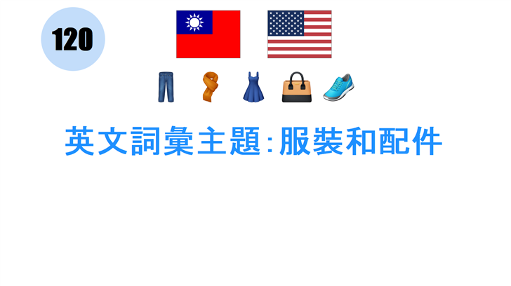 英文詞彙主題：服裝和配件